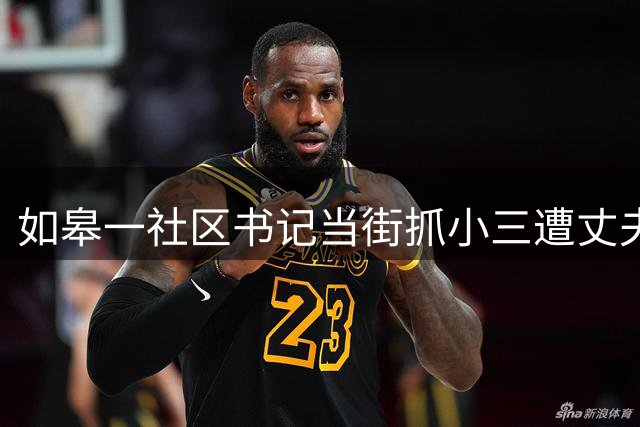 如皋一社区书记当街抓小三遭丈夫殴打 昔日模范夫妻反目成仇